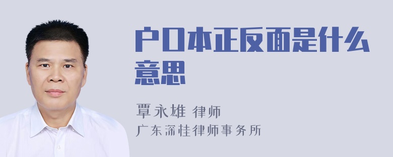 户口本正反面是什么意思