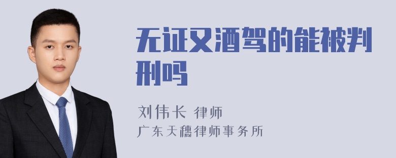 无证又酒驾的能被判刑吗