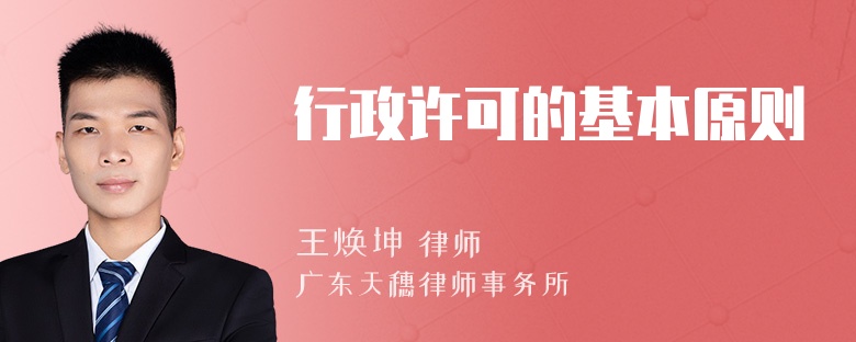 行政许可的基本原则