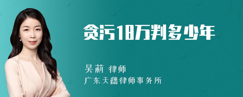 贪污18万判多少年