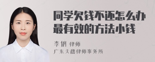 同学欠钱不还怎么办最有效的方法小钱