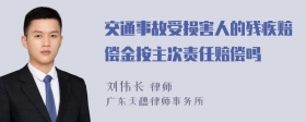 交通事故受损害人的残疾赔偿金按主次责任赔偿吗