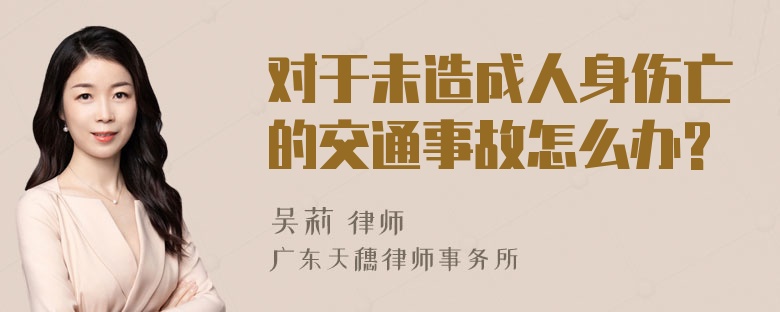 对于未造成人身伤亡的交通事故怎么办?