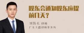 股东会通知股东应提前几天？