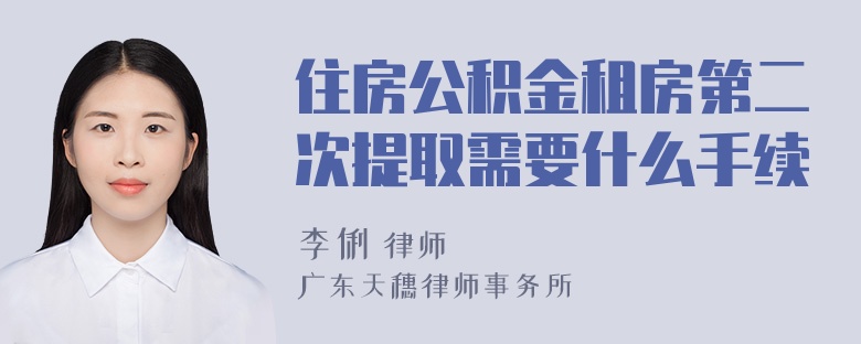 住房公积金租房第二次提取需要什么手续