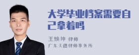 大学毕业档案需要自己拿着吗