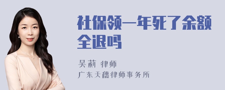 社保领一年死了余额全退吗