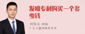 发明专利购买一个多少钱