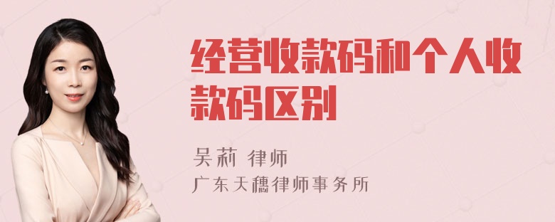 经营收款码和个人收款码区别