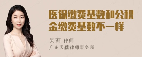 医保缴费基数和公积金缴费基数不一样