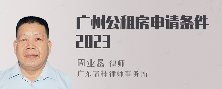 广州公租房申请条件2023