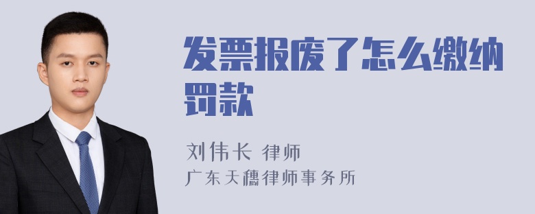 发票报废了怎么缴纳罚款