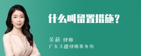 什么叫留置措施？