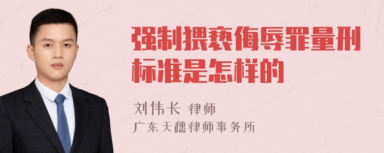 强制猥亵侮辱罪量刑标准是怎样的