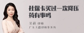 社保卡买过一次降压药有事吗