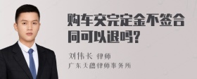 购车交完定金不签合同可以退吗?