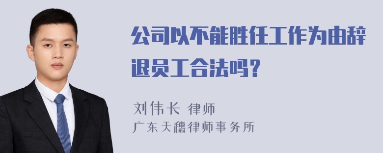 公司以不能胜任工作为由辞退员工合法吗？