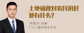 土地确权对农民的好处有什么?