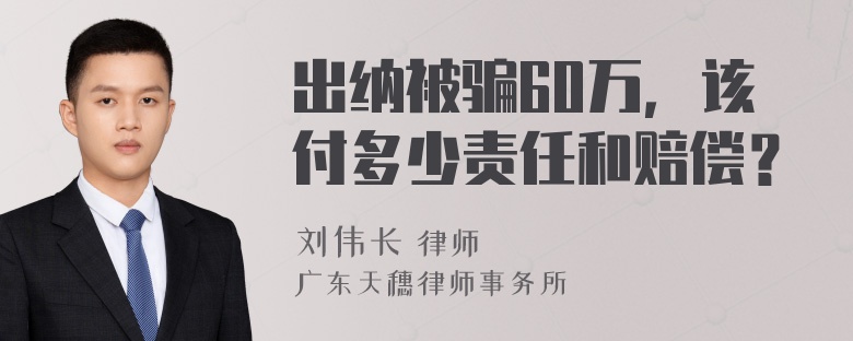 出纳被骗60万，该付多少责任和赔偿？