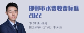 邯郸市水费收费标准2022