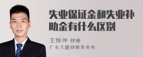 失业保证金和失业补助金有什么区别