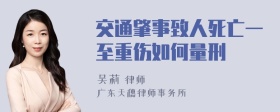 交通肇事致人死亡一至重伤如何量刑