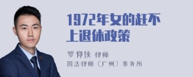 1972年女的赶不上退休政策