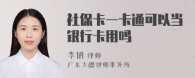 社保卡一卡通可以当银行卡用吗