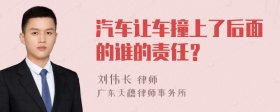 汽车让车撞上了后面的谁的责任？