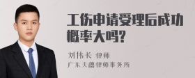 工伤申请受理后成功概率大吗?