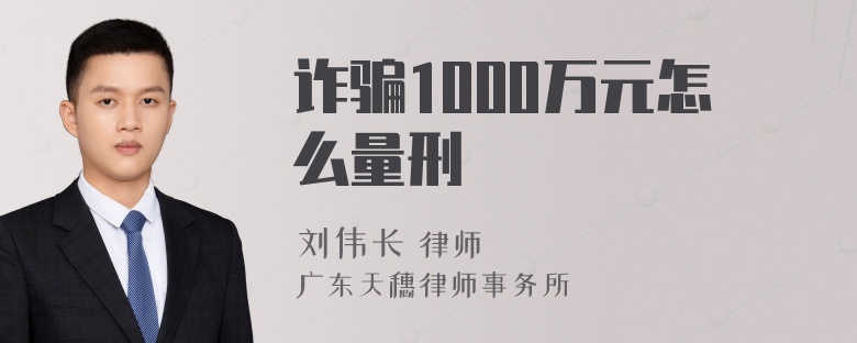 诈骗1000万元怎么量刑