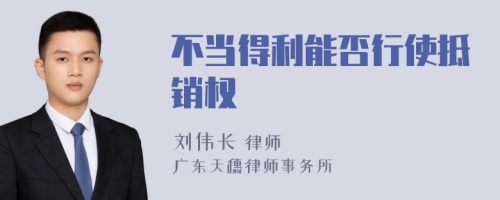 不当得利能否行使抵销权