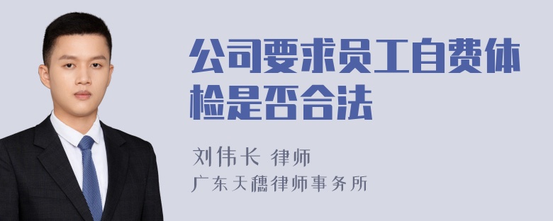 公司要求员工自费体检是否合法