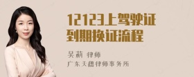 12123上驾驶证到期换证流程