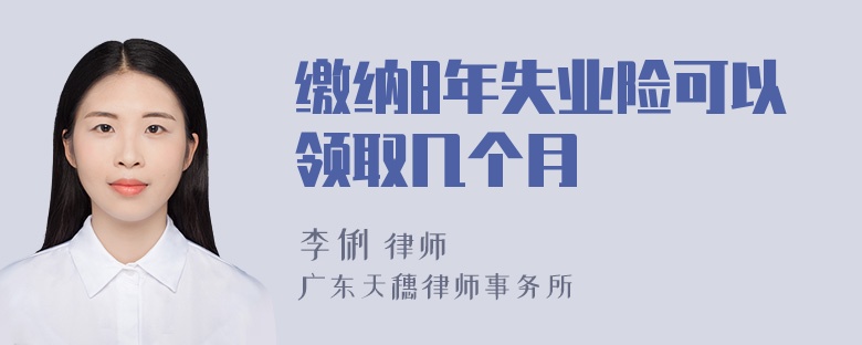 缴纳8年失业险可以领取几个月