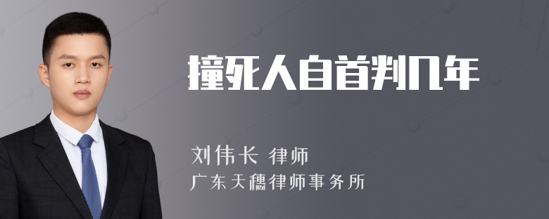 撞死人自首判几年