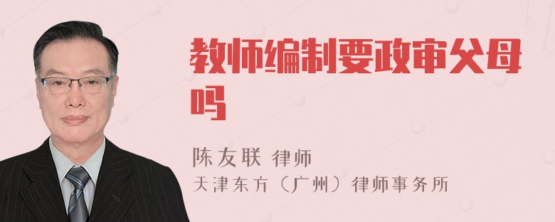 教师编制要政审父母吗