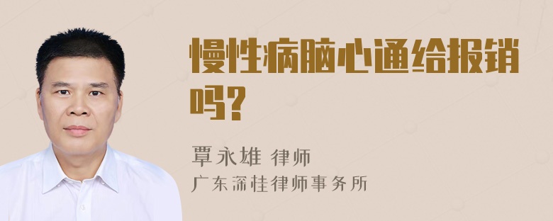 慢性病脑心通给报销吗?