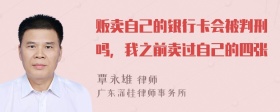 贩卖自己的银行卡会被判刑吗，我之前卖过自己的四张