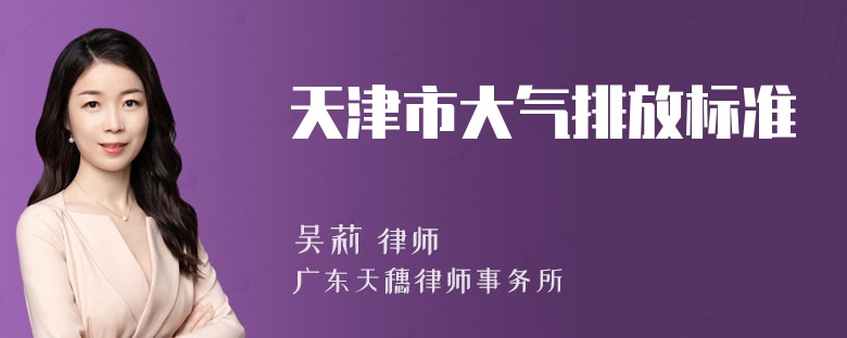 天津市大气排放标准