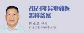 2023年异地就医怎样备案