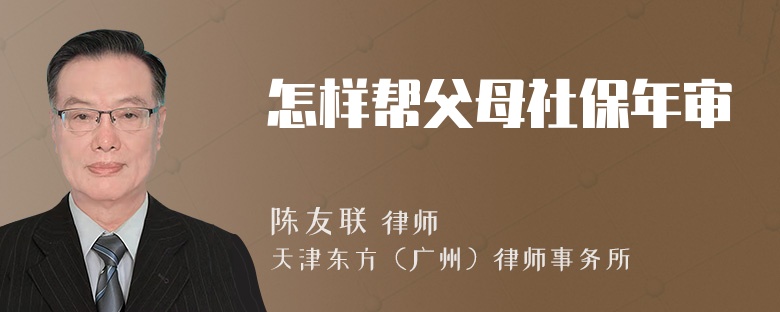 怎样帮父母社保年审