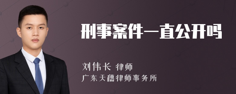 刑事案件一直公开吗