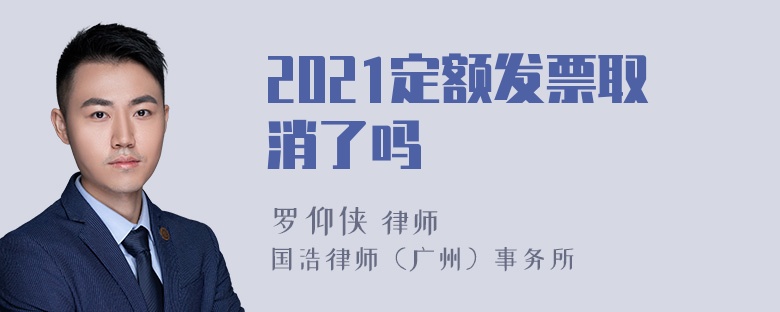 2021定额发票取消了吗