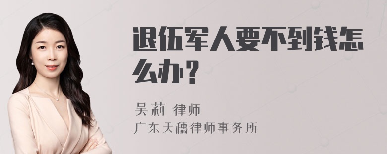 退伍军人要不到钱怎么办？