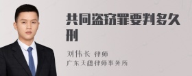 共同盗窃罪要判多久刑