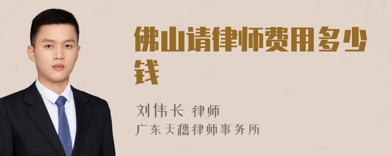 佛山请律师费用多少钱