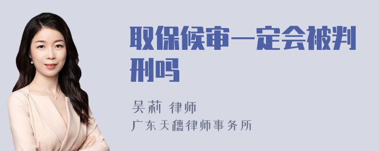 取保候审一定会被判刑吗