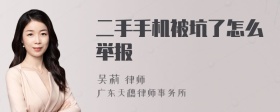 二手手机被坑了怎么举报