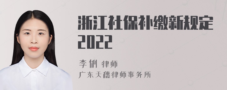 浙江社保补缴新规定2022